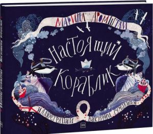 Nastoi͡ashchiĭ korablik