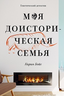 Moi︠a︡ doistoricheskai︠a︡ semʹi︠a︡