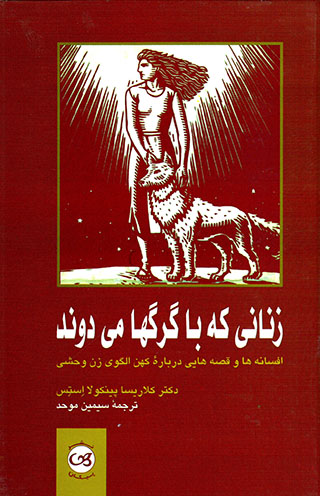 Zanānī kah bā gurg´hā mīdavand
