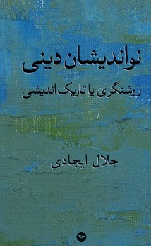 Naw Andishān-i Dīnī