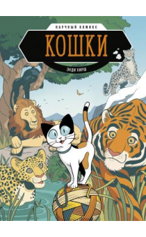 Koshki. Nauchnyy komiks