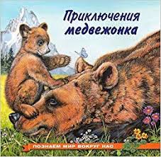 Priklyucheniya medvezhonka