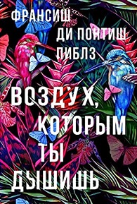 Vozdukh, kotorym ty dyshish'