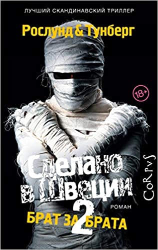 Sdelano v Shvetsii 2: Brat za brata