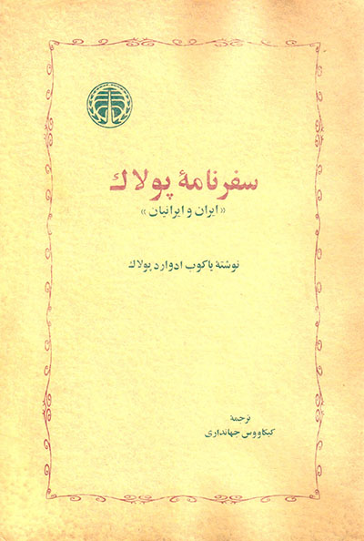 Safarnāmahʼi Pūlāk (Īrān va Īrānīyān)
