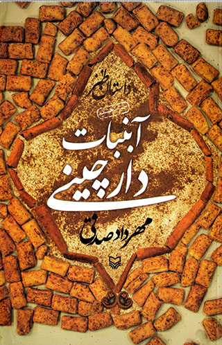 Ābʹnabāt-i dārchīnī