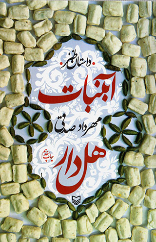 Ābʹnabāt-i hilʹdār
