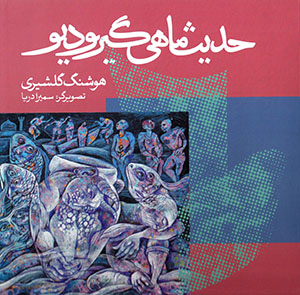 Ḥadīs-i māhīgīr va dīv