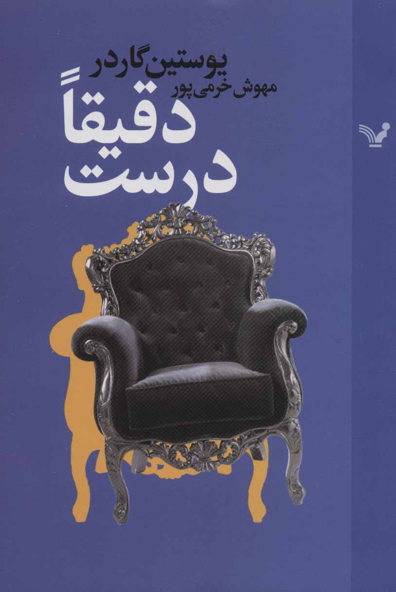 Daqīqan durust