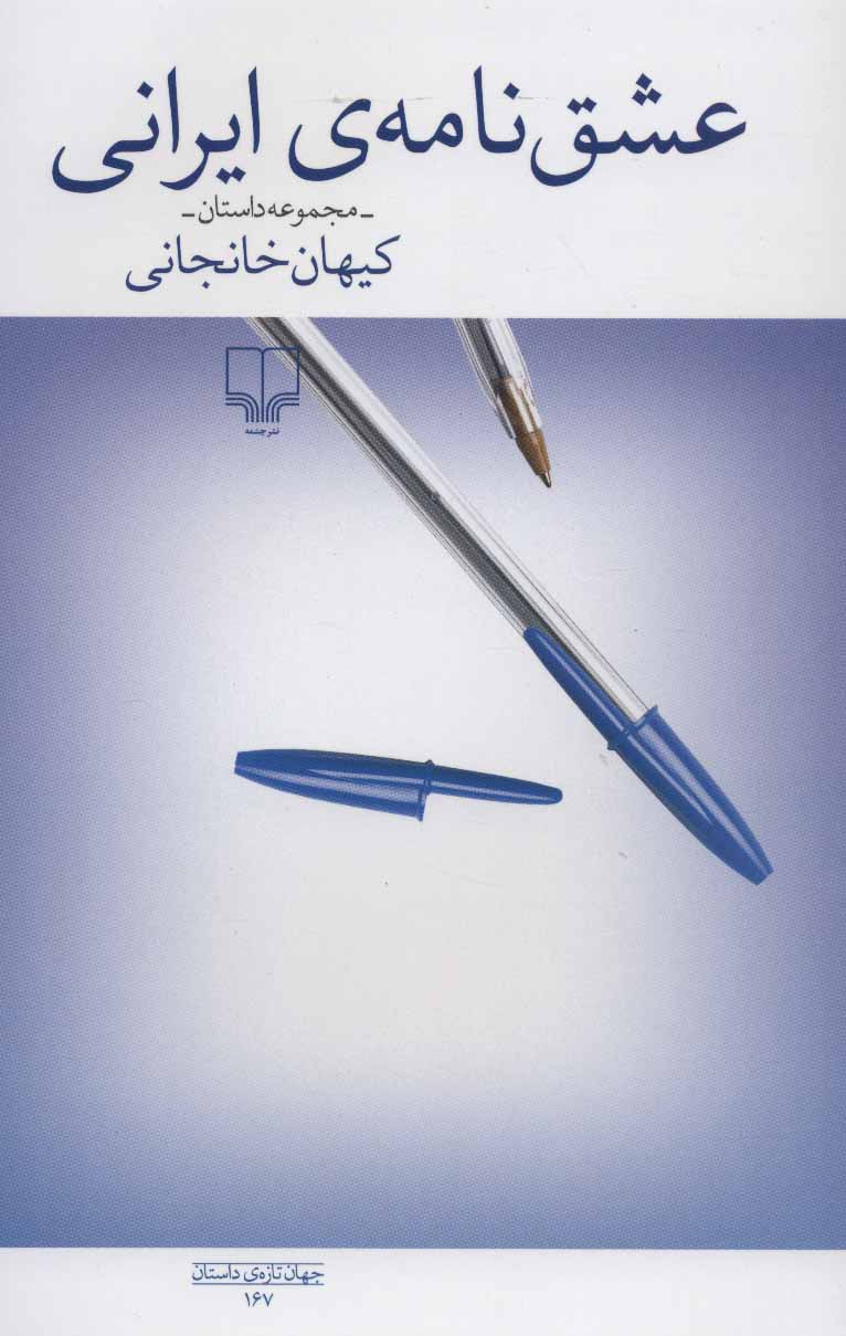 ʻAshqʹnāmah-yi Īrānī