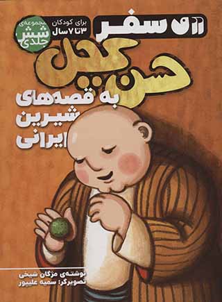 Safar-i Ḥassan kachal bih qaṣṣahʹhā-yi shīrīn-i Īrānī ( majmūʻah 6 jildī )