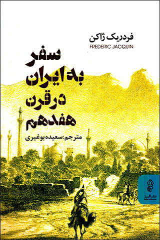 Safar bih Īrān dar qarn-i hafdahum