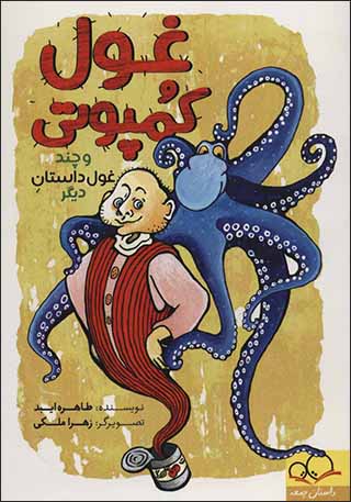 Ghūl-i kumputī va chand ghūl dāstān-i dīgar