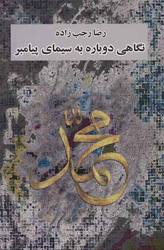 Nagāhī dubārah bih sīmā-yi payāmbar