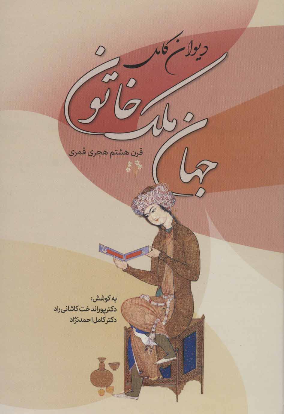 Dīvān-i kāmal-i Jahān Malak Khātūn (qarn-i hashtum-i H.Q)