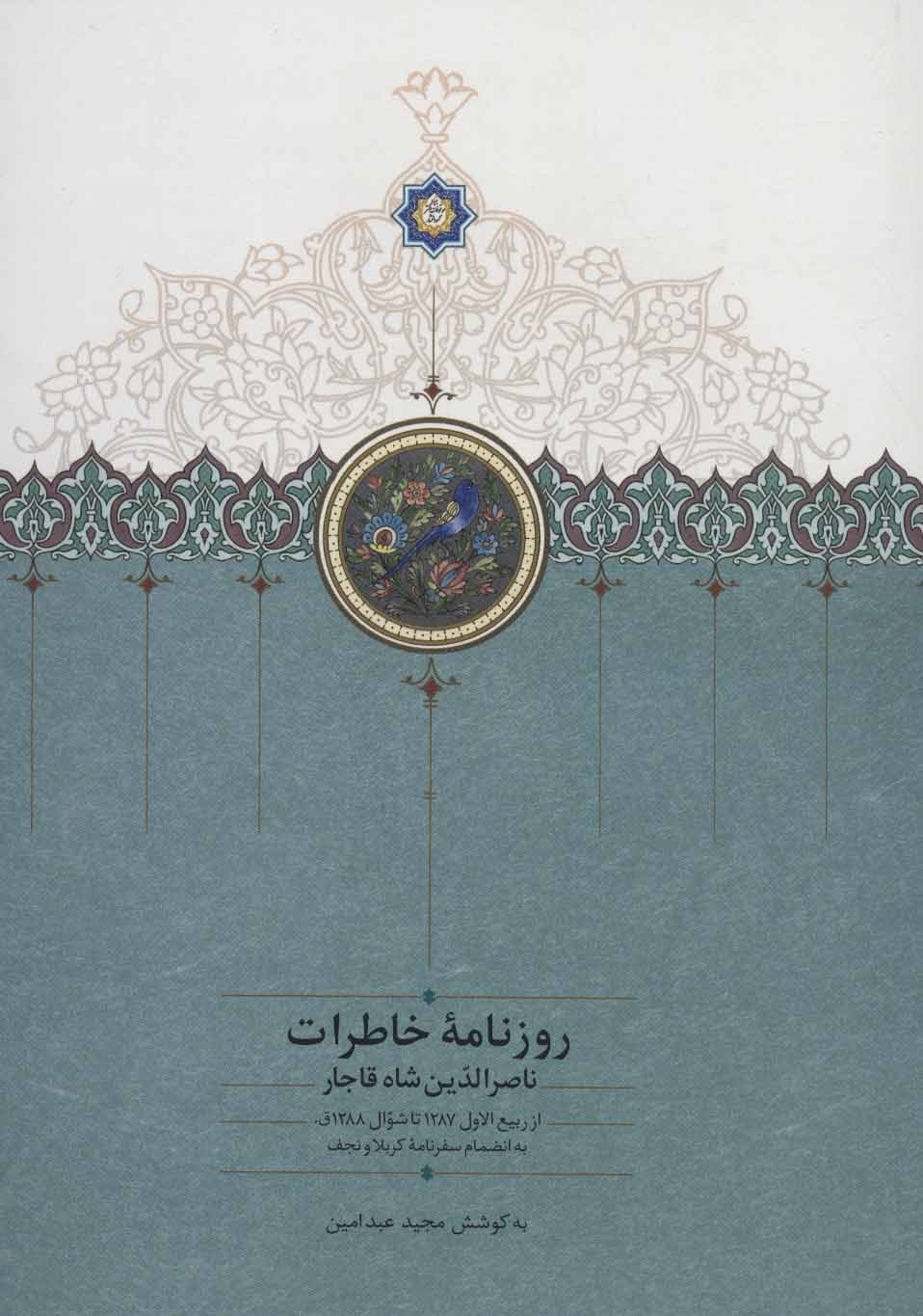 Rūznāmah'i khāṭarāt-i Nāṣir al-Dīn Shāh Qājār (az Rabīʻ al-Avval 1287 tā Shavvāl 1288 Q)