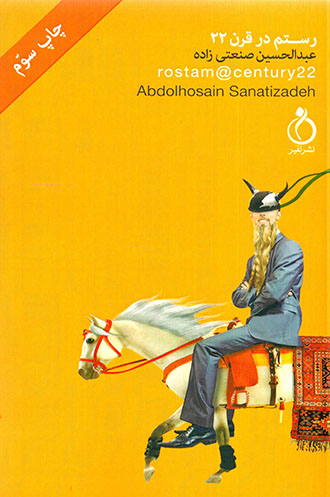 Rustam dar qarn-i bīst va duvvum