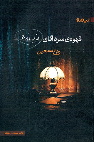 Qahvah-yi sard-i āqā-yi navīsandah