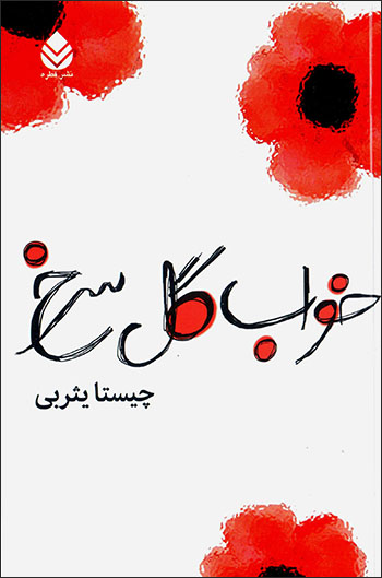 Khavāb gul-i surkh