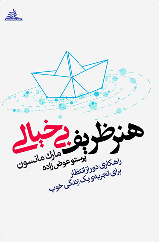 Hunar-i zarīf-i bī khīyālī