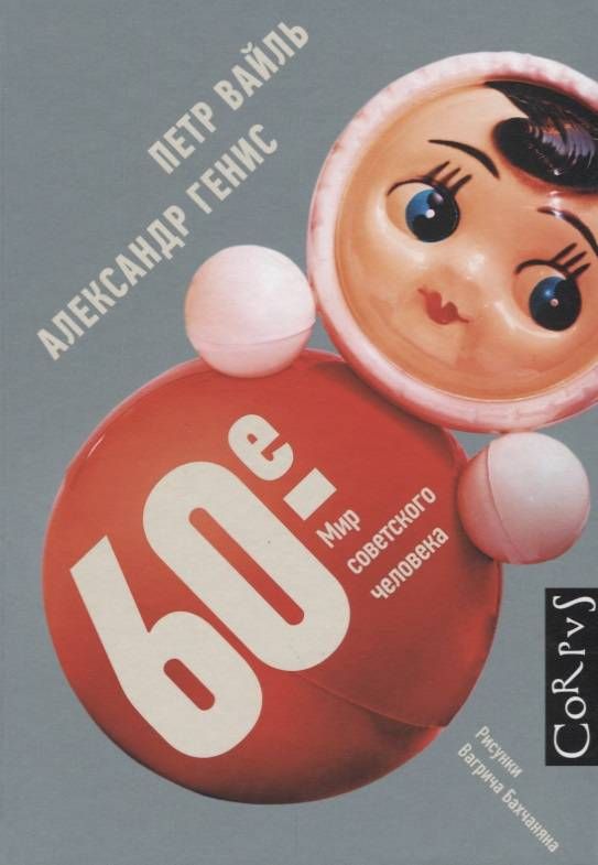 60-e : mir sovetskogo čeloveka