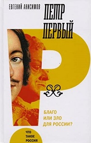 Petr Pervyj : blago ili zlo dlja Rossii?