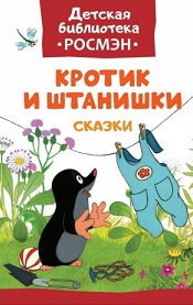 Krotik i shtanishki