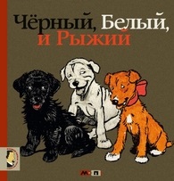 Chornyy, Belyy i Ryzhiy