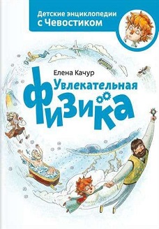 Uvlekatel'naya fizika