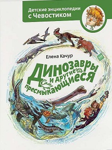 Dinozavry i drugiye presmykayushchiyesya
