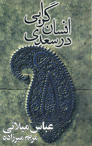 Insānʹgarāyī dar ُSaʻdī