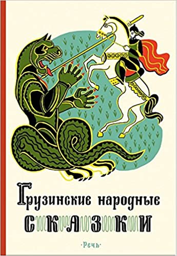 Gruzinskie narodnye skazki