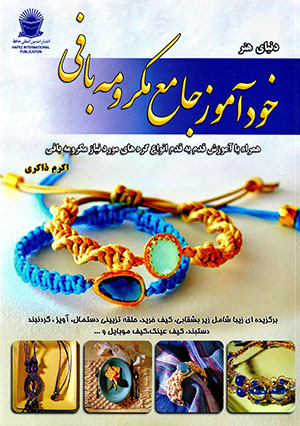 Khudāmūz-i jāmaʻ-i makramahʹbāfī