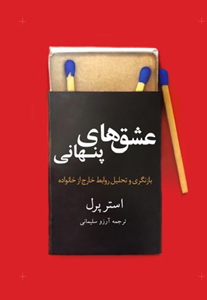 ´Ishqʹhā-yi pinhānī, Bāznigarī va taḥlīl-i ravābit-i Khārij az Khānivādih