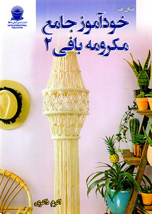 Khudāmūz-i jāmaʻ-i makramahʹbāfī (2)