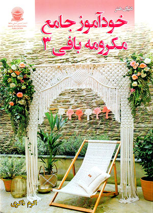 Khudāmūz-i jāmaʻ-i makramahʹbāfī (3)