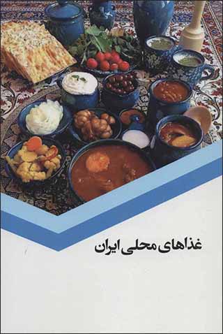 Ghazāʹhā-yi maḥallī-i Īrān