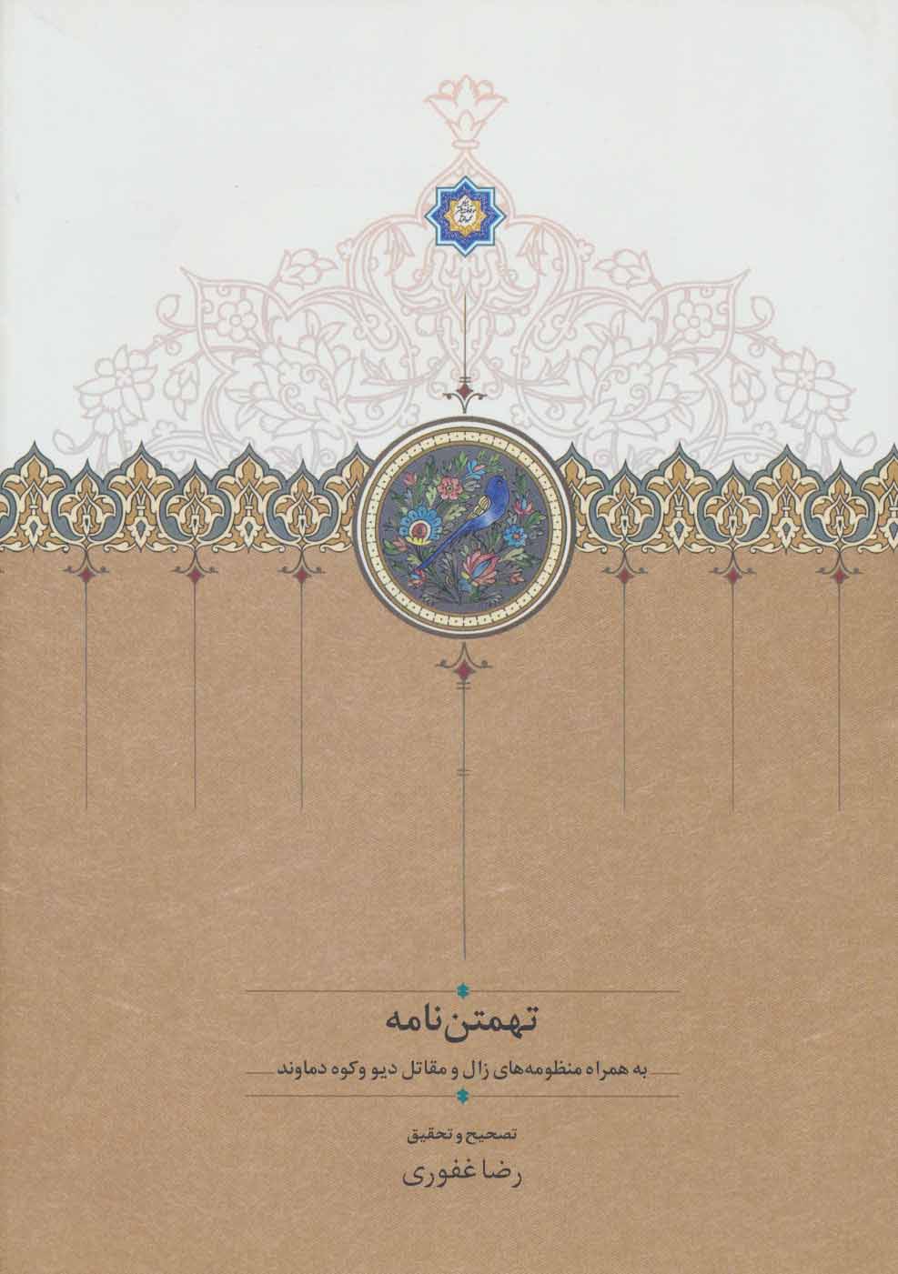 Tahamtan nāmah (bih hamrāh-i manẓūmahʹhā-yi Zāl va maqātal-i dīv va kūh-i Damāvand)