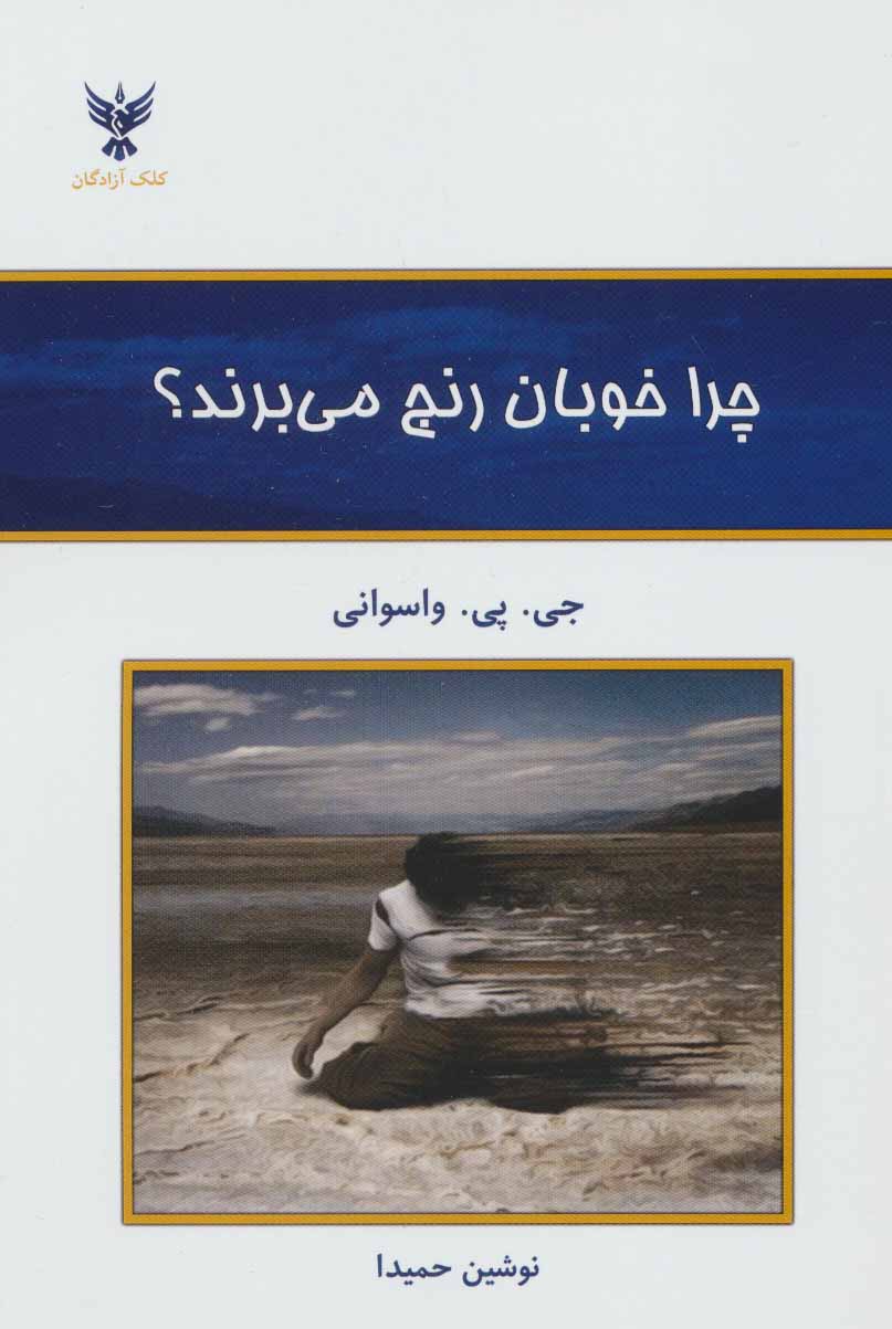 Charā khūbān ranj mībarand?