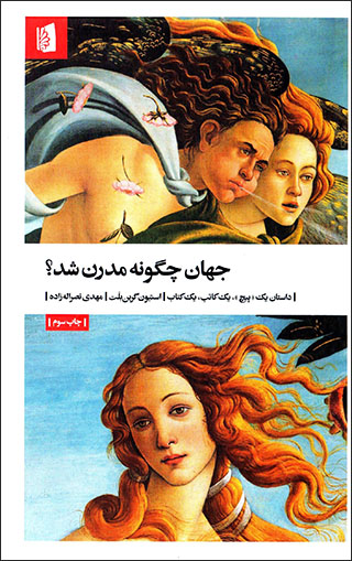 Jahān chagūnah mudarn shud?