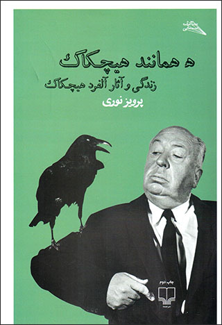 H-i hamānand-i Hīchkāk: zandagī va āsār-i Alfred Hitchcock