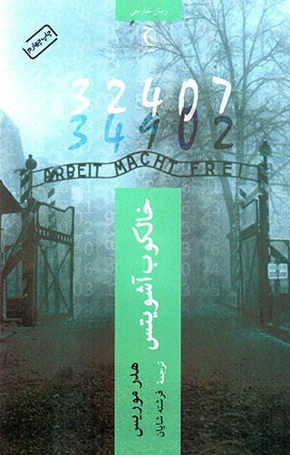 Khālkūb-i Auschwitz