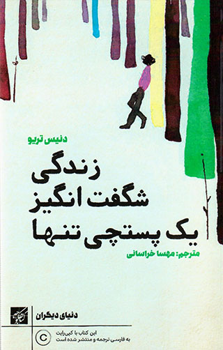 Zandagī-i shagaftʹangīz-i yak pustchī-i tanhā