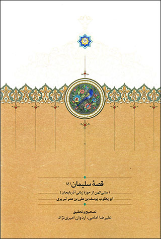 Qaṣṣahʼi Sulaymān (matnī kuhan az ḥawzah'i-i zabānī Āzarbāyjān)