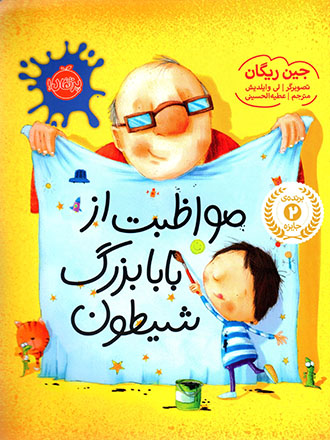 Muvāẓabat az bābā buzurg-i shayṭūn