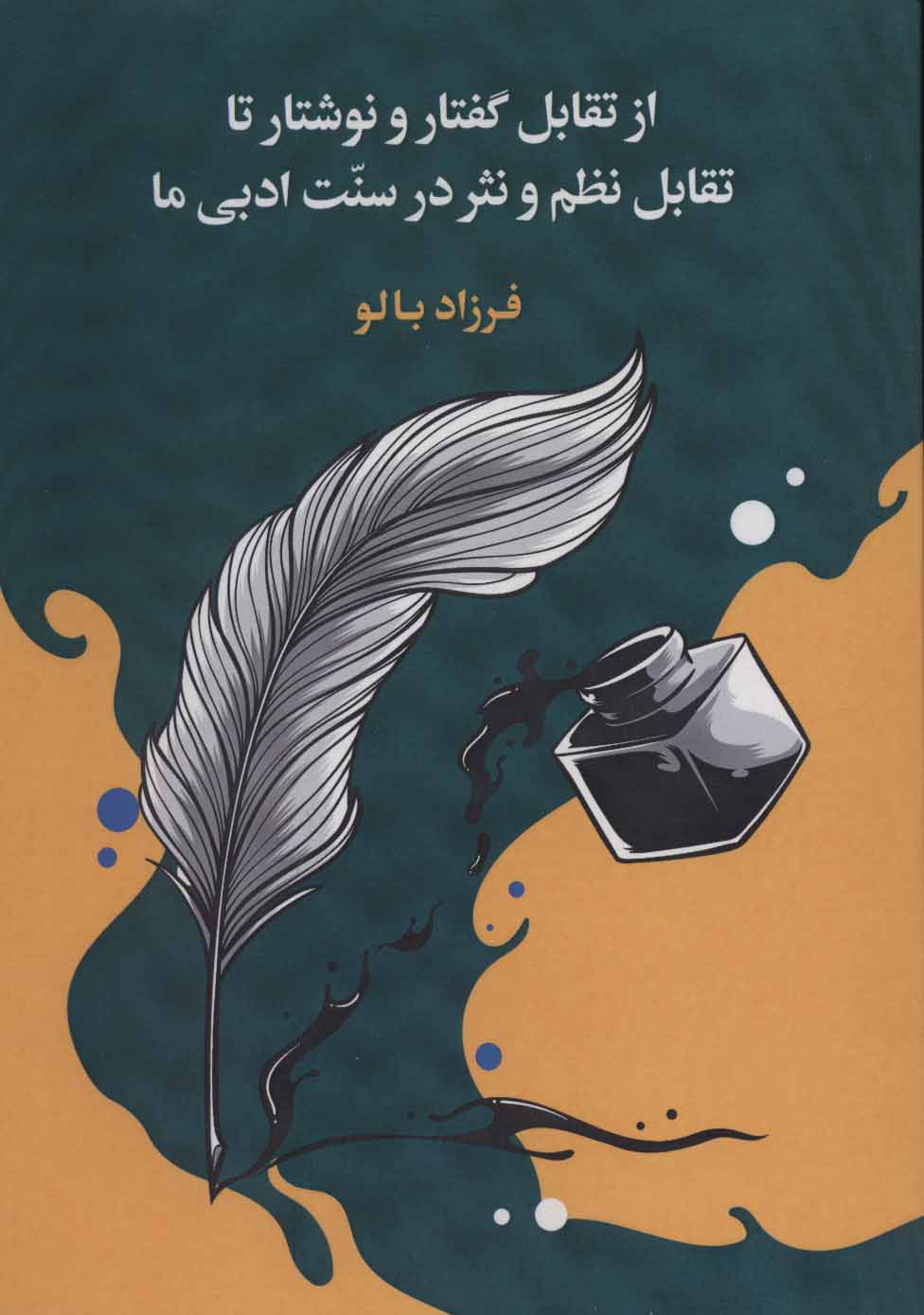 Az taqābul-i guftār va navashtār tā taqābul-i naẓm va nasr dar sunnat-i adabī-i mā