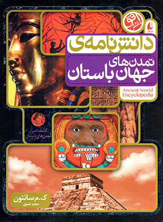 Dānashʹnāmah-yi tamaddunʹhā-yi jahān-i bāstān (kashf-i asrār-i tamaddunʹhā-yi bāstān)