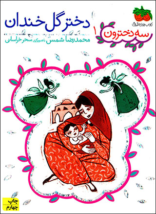 Dukhtar-i gul-i khandān ( sih dukhtarūn - 1 )