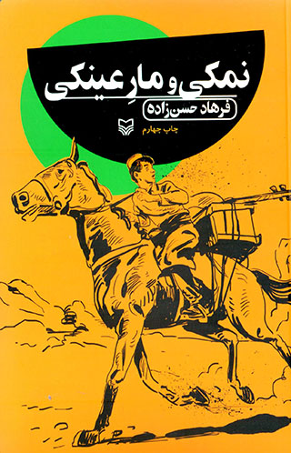 Namakī va mār-i ʻaynakī