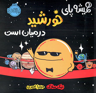 Hamīshah pā-yi Khurshīd dar mīyān ast